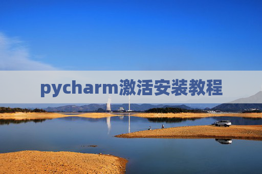 pycharm激活安装教程